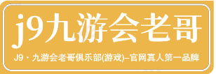 j9九游会官方网站-j9九游会老哥俱乐部